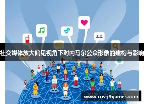 社交媒体放大偏见视角下对内马尔公众形象的建构与影响