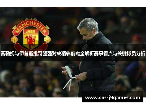 富勒姆与伊普斯维奇强强对决精彩前瞻全解析赛事看点与关键球员分析