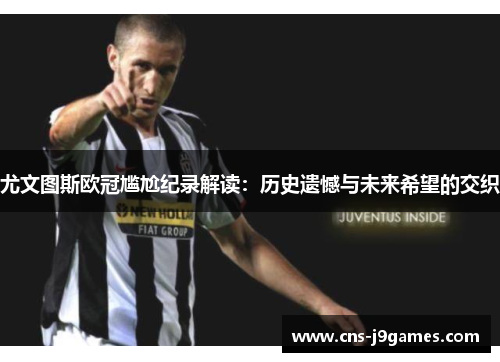 尤文图斯欧冠尴尬纪录解读：历史遗憾与未来希望的交织