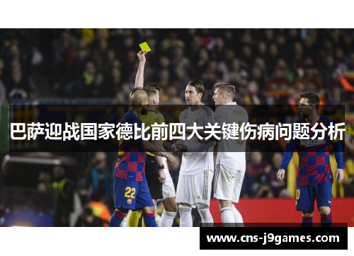 巴萨迎战国家德比前四大关键伤病问题分析