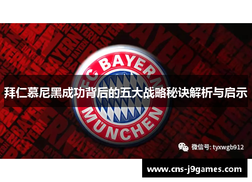 拜仁慕尼黑成功背后的五大战略秘诀解析与启示