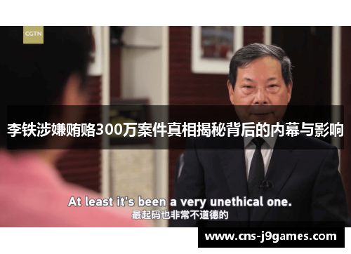 李铁涉嫌贿赂300万案件真相揭秘背后的内幕与影响