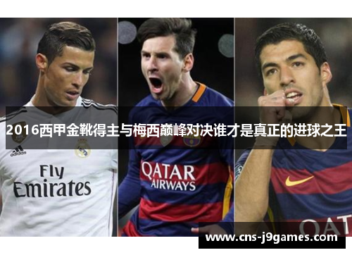 2016西甲金靴得主与梅西巅峰对决谁才是真正的进球之王