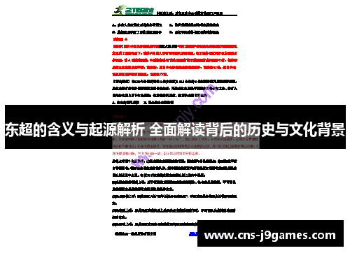 东超的含义与起源解析 全面解读背后的历史与文化背景