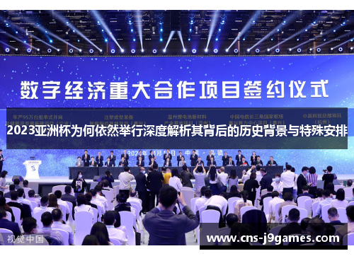 2023亚洲杯为何依然举行深度解析其背后的历史背景与特殊安排