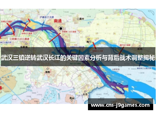武汉三镇逆转武汉长江的关键因素分析与背后战术调整揭秘