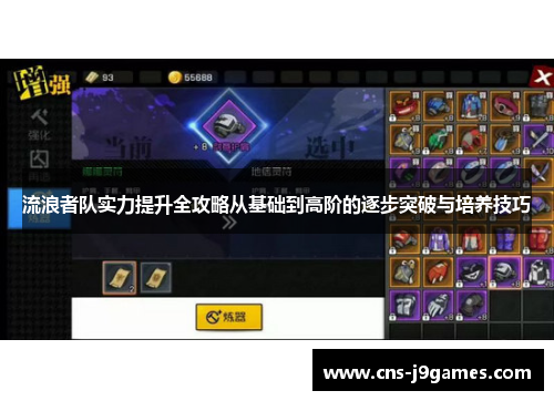 流浪者队实力提升全攻略从基础到高阶的逐步突破与培养技巧 流浪者队实力提升全攻略从基础到高阶的逐步突破与培养技巧