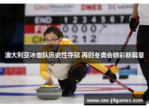 澳大利亚冰壶队历史性夺冠 再创冬奥会精彩新篇章 澳大利亚冰壶队历史性夺冠 再创冬奥会精彩新篇章