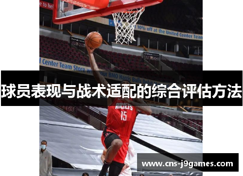 球员表现与战术适配的综合评估方法 球员表现与战术适配的综合评估方法