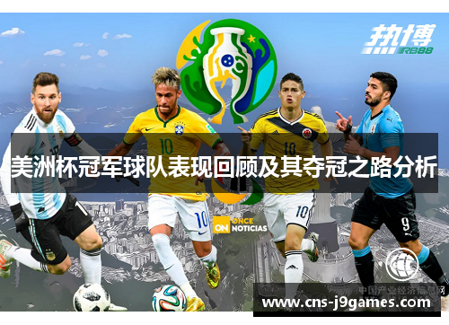 美洲杯冠军球队表现回顾及其夺冠之路分析