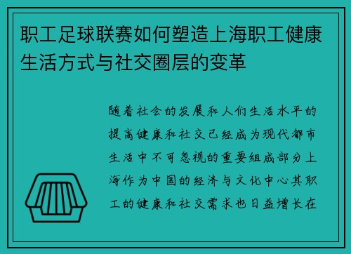 职工足球联赛如何塑造上海职工健康生活方式与社交圈层的变革