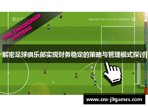 解密足球俱乐部实现财务稳定的策略与管理模式探讨
