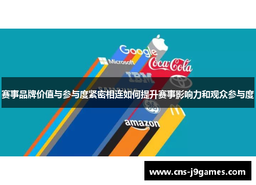 赛事品牌价值与参与度紧密相连如何提升赛事影响力和观众参与度