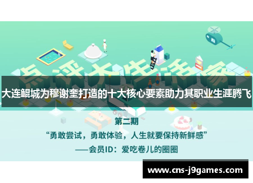 大连鲲城为穆谢奎打造的十大核心要素助力其职业生涯腾飞 大连鲲城为穆谢奎打造的十大核心要素助力其职业生涯腾飞