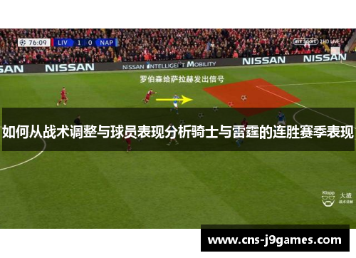 如何从战术调整与球员表现分析骑士与雷霆的连胜赛季表现 如何从战术调整与球员表现分析骑士与雷霆的连胜赛季表现