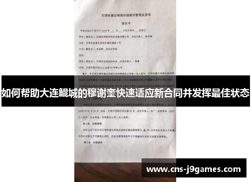 如何帮助大连鲲城的穆谢奎快速适应新合同并发挥最佳状态 如何帮助大连鲲城的穆谢奎快速适应新合同并发挥最佳状态