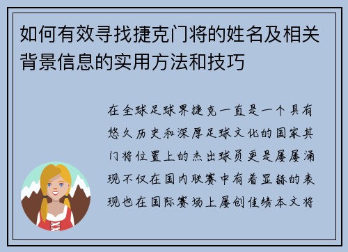 如何有效寻找捷克门将的姓名及相关背景信息的实用方法和技巧