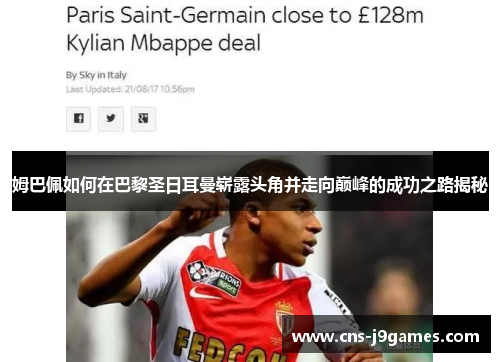 姆巴佩如何在巴黎圣日耳曼崭露头角并走向巅峰的成功之路揭秘