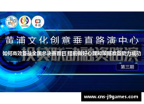 如何高效备战全国总决赛首日 提前做好心理和策略准备助力成功