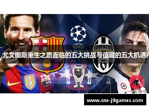 尤文图斯重生之路面临的五大挑战与蕴藏的五大机遇 尤文图斯重生之路面临的五大挑战与蕴藏的五大机遇