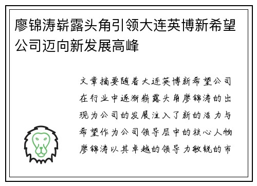 廖锦涛崭露头角引领大连英博新希望公司迈向新发展高峰