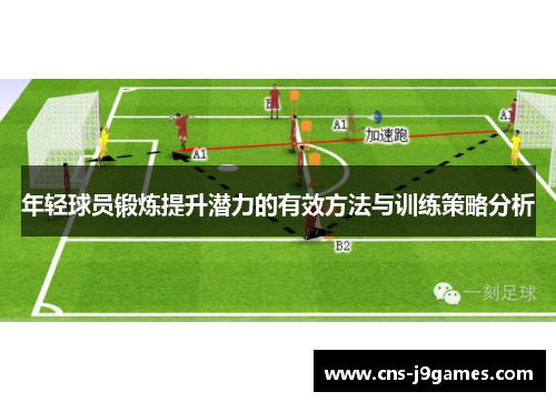 年轻球员锻炼提升潜力的有效方法与训练策略分析