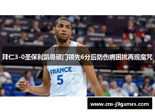 拜仁3-0圣保利凯恩破门领先6分后防伤病困扰再现魔咒