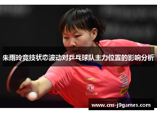 朱雨玲竞技状态波动对乒乓球队主力位置的影响分析