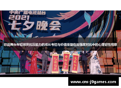 欧战舞台年轻球员抗压能力的成长考验与价值重塑在高强度对抗中的心理韧性观察