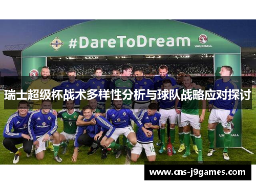 瑞士超级杯战术多样性分析与球队战略应对探讨 瑞士超级杯战术多样性分析与球队战略应对探讨