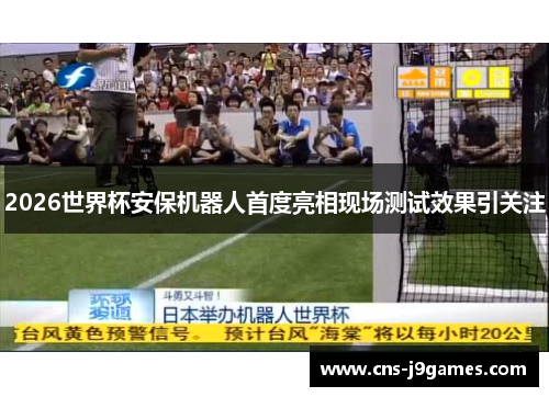 2026世界杯安保机器人首度亮相现场测试效果引关注 2026世界杯安保机器人首度亮相现场测试效果引关注