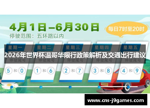 2026年世界杯温哥华限行政策解析及交通出行建议 2026年世界杯温哥华限行政策解析及交通出行建议