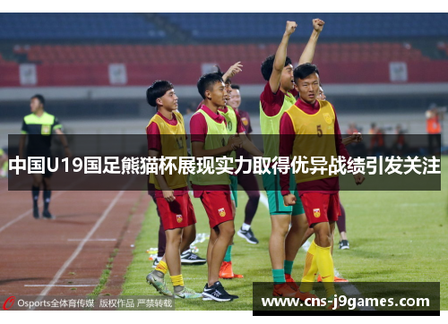 中国U19国足熊猫杯展现实力取得优异战绩引发关注 中国U19国足熊猫杯展现实力取得优异战绩引发关注