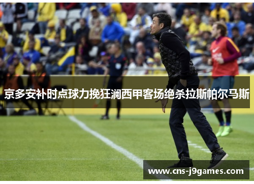 京多安补时点球力挽狂澜西甲客场绝杀拉斯帕尔马斯
