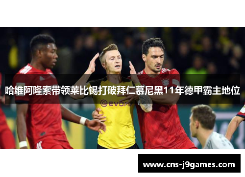 哈维阿隆索带领莱比锡打破拜仁慕尼黑11年德甲霸主地位 哈维阿隆索带领莱比锡打破拜仁慕尼黑11年德甲霸主地位