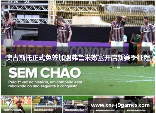 奥古斯托正式免签加盟弗鲁米嫩塞开启新赛季征程