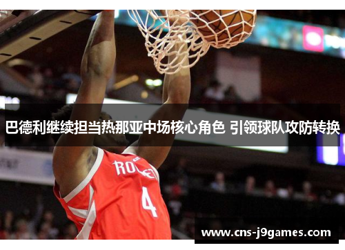 巴德利继续担当热那亚中场核心角色 引领球队攻防转换 巴德利继续担当热那亚中场核心角色 引领球队攻防转换