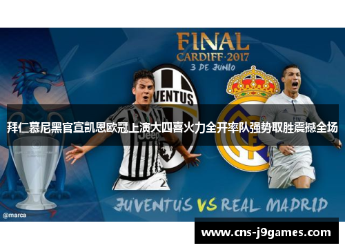 拜仁慕尼黑官宣凯恩欧冠上演大四喜火力全开率队强势取胜震撼全场 拜仁慕尼黑官宣凯恩欧冠上演大四喜火力全开率队强势取胜震撼全场