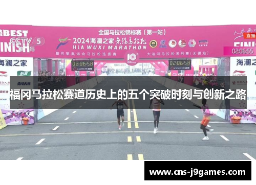 福冈马拉松赛道历史上的五个突破时刻与创新之路