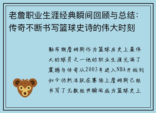 老詹职业生涯经典瞬间回顾与总结：传奇不断书写篮球史诗的伟大时刻
