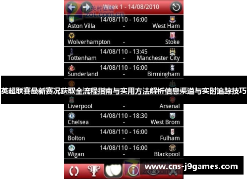 英超联赛最新赛况获取全流程指南与实用方法解析信息渠道与实时追踪技巧