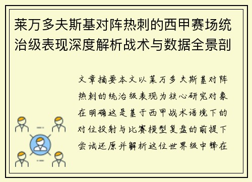 莱万多夫斯基对阵热刺的西甲赛场统治级表现深度解析战术与数据全景剖析