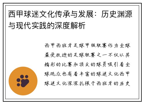 西甲球迷文化传承与发展：历史渊源与现代实践的深度解析