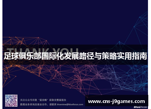足球俱乐部国际化发展路径与策略实用指南 足球俱乐部国际化发展路径与策略实用指南