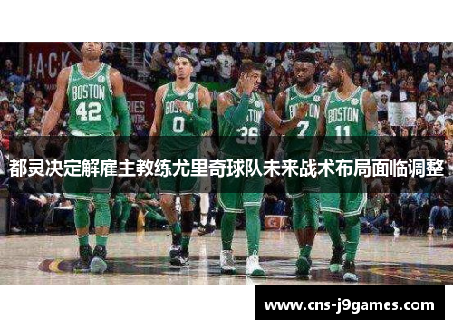 都灵决定解雇主教练尤里奇球队未来战术布局面临调整 都灵决定解雇主教练尤里奇球队未来战术布局面临调整