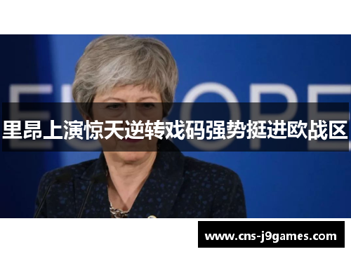 里昂上演惊天逆转戏码强势挺进欧战区 里昂上演惊天逆转戏码强势挺进欧战区