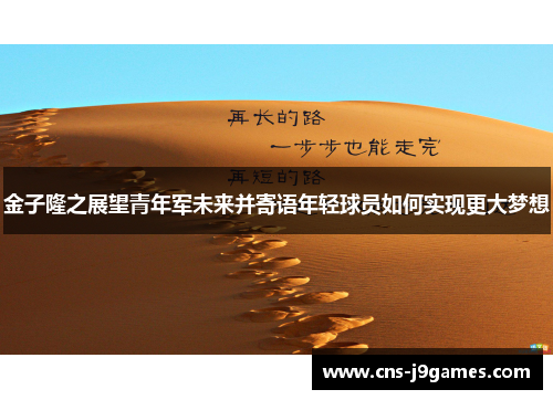 金子隆之展望青年军未来并寄语年轻球员如何实现更大梦想 金子隆之展望青年军未来并寄语年轻球员如何实现更大梦想
