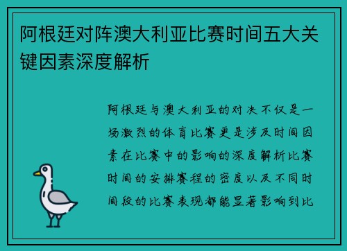 阿根廷对阵澳大利亚比赛时间五大关键因素深度解析 阿根廷对阵澳大利亚比赛时间五大关键因素深度解析