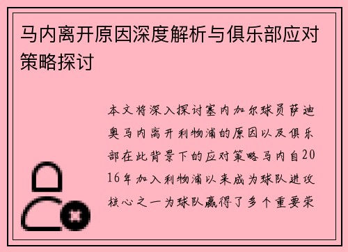 马内离开原因深度解析与俱乐部应对策略探讨