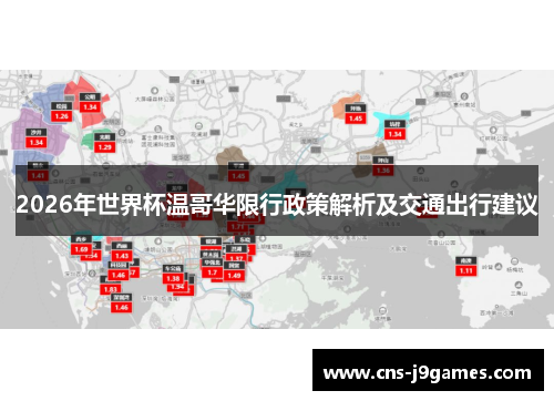 2026年世界杯温哥华限行政策解析及交通出行建议 2026年世界杯温哥华限行政策解析及交通出行建议